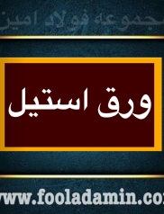 فروش ورق استنلس استیل