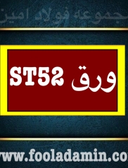 فروش ورق st52