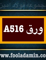 فروش ورق A516