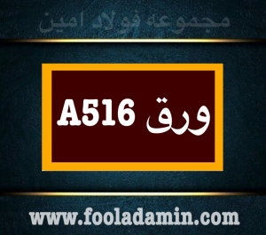 ورق A516