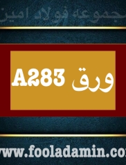 فروش ورق a283